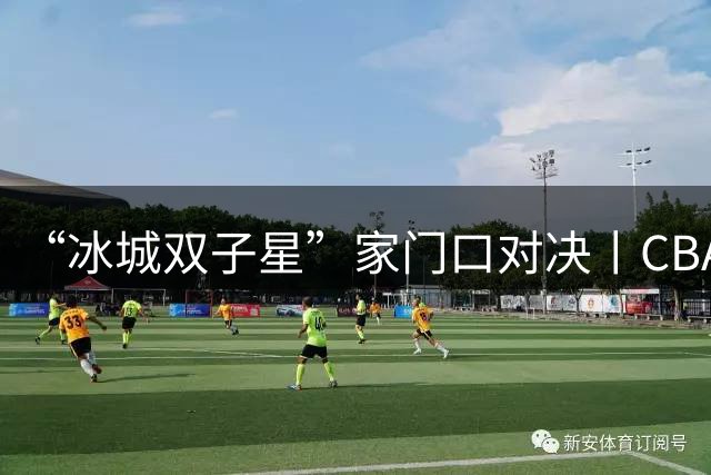 “冰城双子星”家门口对决丨CBA三强队齐聚哈尔滨，篮球嘉年华今晚开打