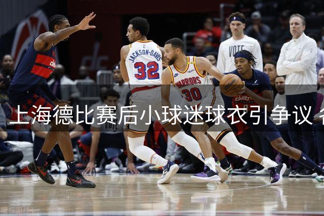 上海德比赛后小球迷球衣引争议 各方回应平息风波