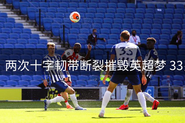 两次十字韧带断裂摧毁英超梦 33岁前曼联射手现觅新生