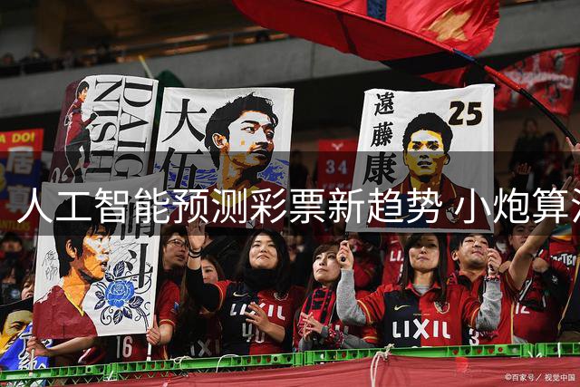 人工智能预测彩票新趋势 小炮算法引领大数据分析革命