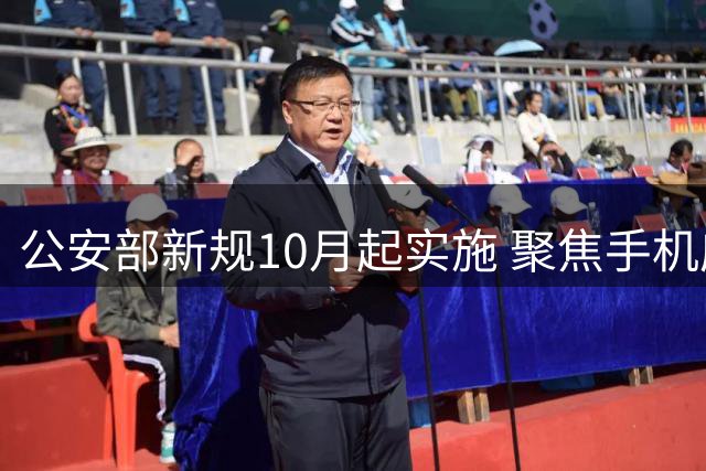 公安部新规10月起实施 聚焦手机应用违规权限问题