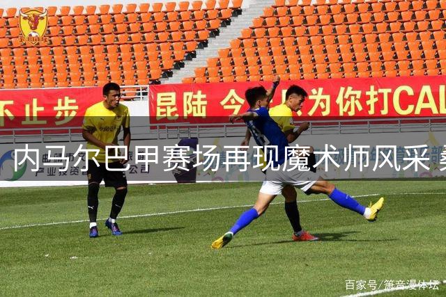 内马尔巴甲赛场再现魔术师风采 桑托斯主帅怒批世界杯用人失误
