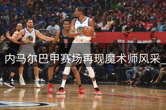 内马尔巴甲赛场再现魔术师风采 桑托斯主帅怒批世界杯用人失误
