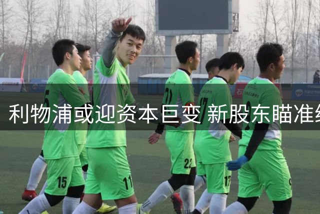 利物浦或迎资本巨变 新股东瞄准维尼修斯+奥利塞双星计划