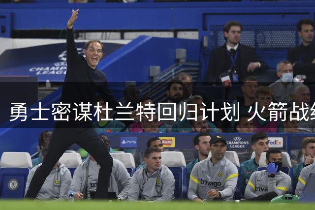 勇士密谋杜兰特回归计划 火箭战绩或成关键转折点