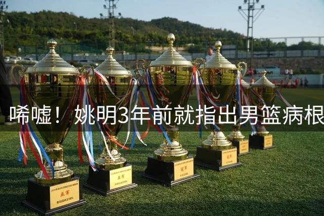 唏嘘！姚明3年前就指出男篮病根，郭士强带队2年仍原地踏步