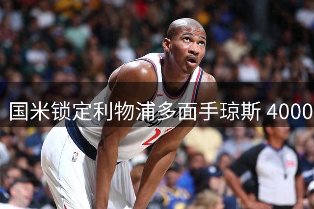 国米锁定利物浦多面手琼斯 4000万欧补强中场新目标