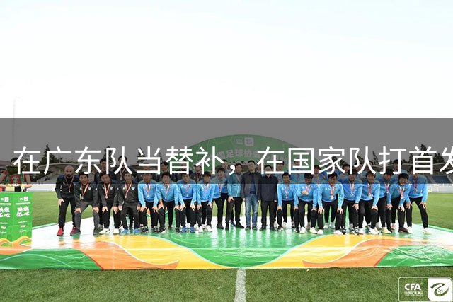 在广东队当替补，在国家队打首发怒砍17分，球迷：他把杜锋打到下课？