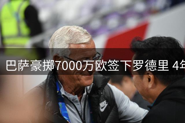 巴萨豪掷7000万欧签下罗德里 4年合约年薪达1500万