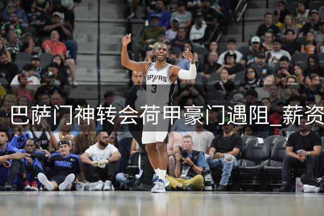 巴萨门神转会荷甲豪门遇阻 薪资税务分歧致谈判搁浅