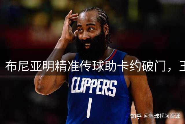 布尼亚明精准传球助卡约破门，玉昆客场击败津门虎