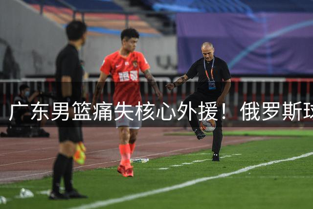 广东男篮痛失核心外援！俄罗斯球队正式官宣签约奎因 告别CBA