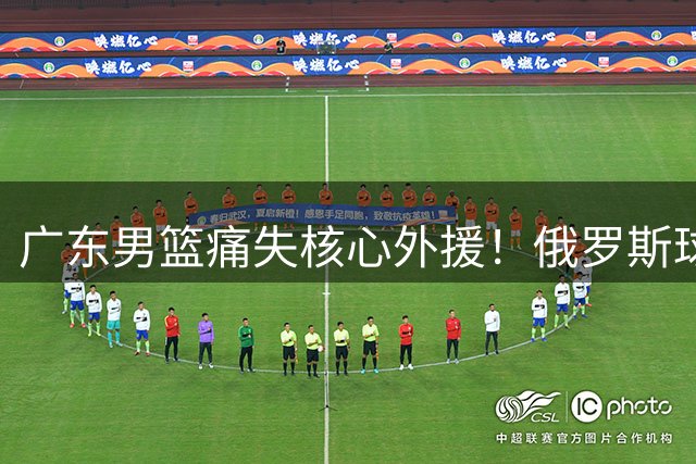 广东男篮痛失核心外援！俄罗斯球队正式官宣签约奎因 告别CBA