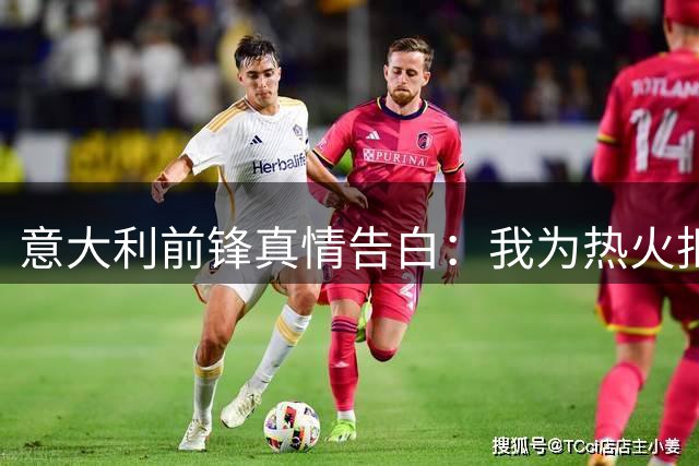 意大利前锋真情告白：我为热火拒绝更大合同 坚信能与字母哥完美配合