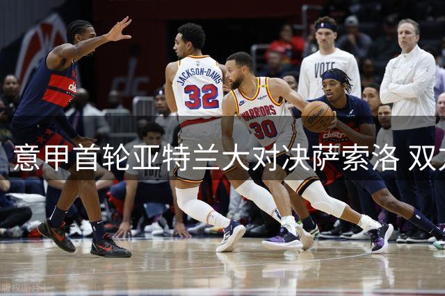 意甲首轮亚特兰大对决萨索洛 双方首发阵容公布