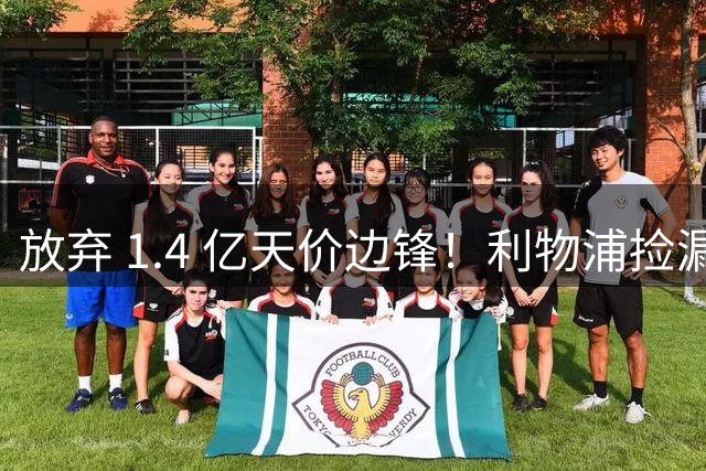 放弃 1.4 亿天价边锋！利物浦捡漏 4300 万新姆巴佩！性价比封神