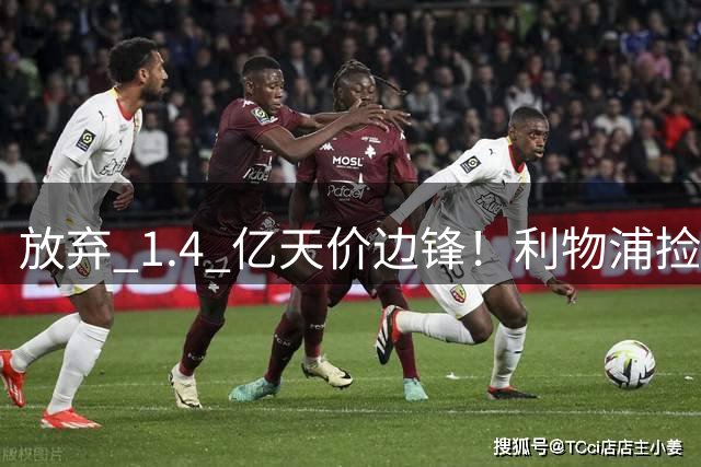 放弃 1.4 亿天价边锋！利物浦捡漏 4300 万新姆巴佩！性价比封神