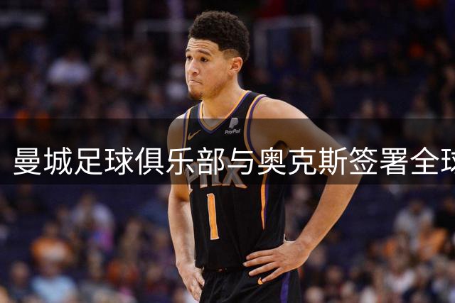 曼城足球俱乐部与奥克斯签署全球战略合作协议