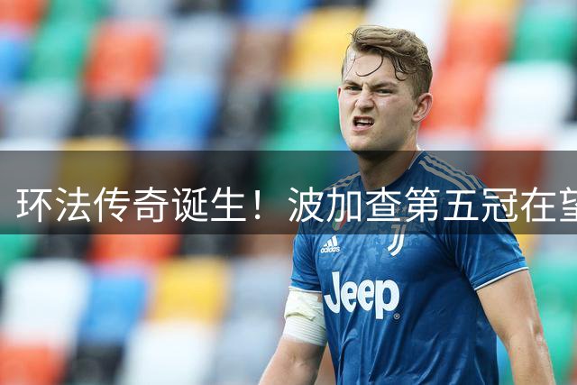 环法传奇诞生！波加查第五冠在望 队友情谊成赛事亮点