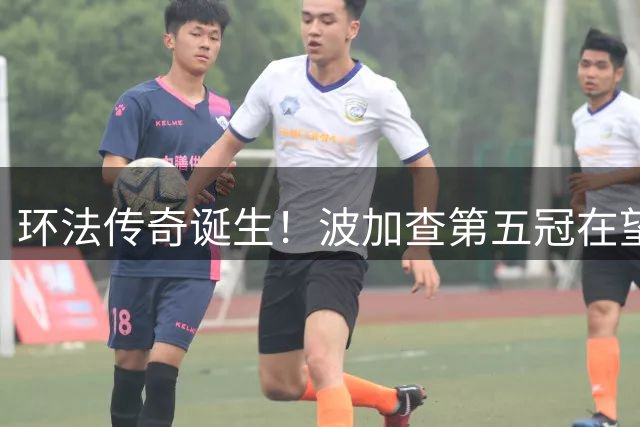 环法传奇诞生！波加查第五冠在望 队友情谊成赛事亮点