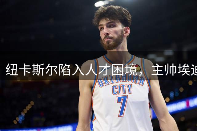 纽卡斯尔陷入人才困境，主帅埃迪豪挥别执教生涯