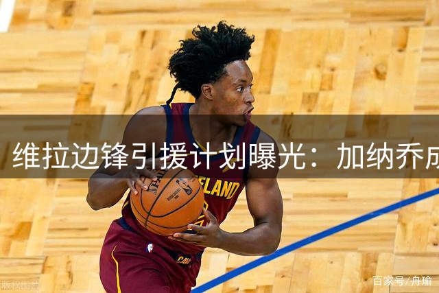 维拉边锋引援计划曝光：加纳乔成新目标 雅克松或永久转会