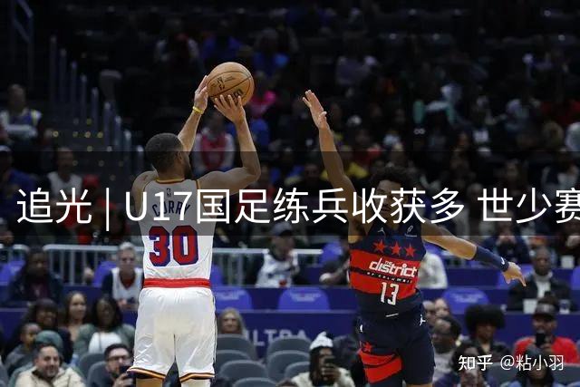 追光 | U17国足练兵收获多 世少赛值得期待