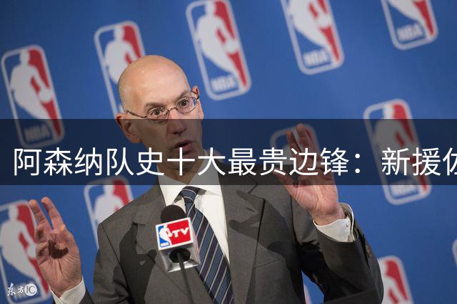 阿森纳队史十大最贵边锋：新援佐利斯跻身四强 佩佩纪录无人能破