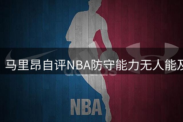 马里昂自评NBA防守能力无人能及