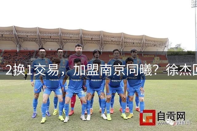 2换1交易，加盟南京同曦？徐杰回应，同曦美女老板娘透露详情